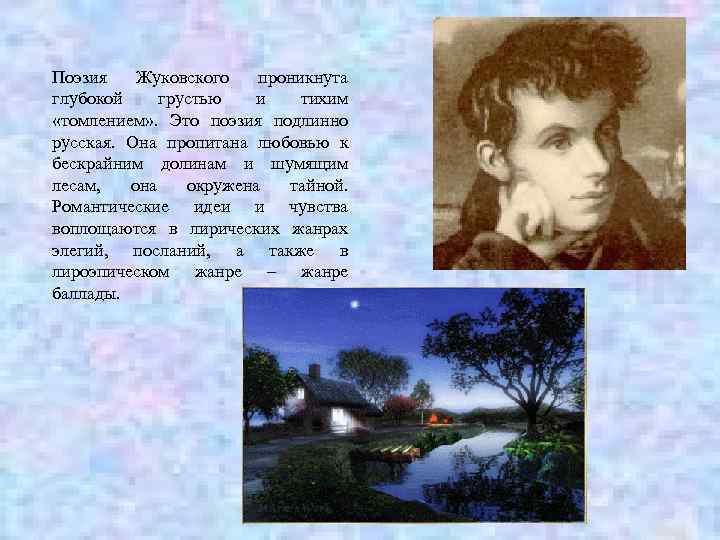 Поэзия Жуковского проникнута глубокой грустью и тихим «томлением» . Это поэзия подлинно русская. Она