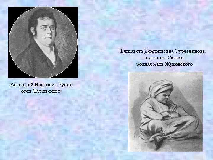 Елизавета Дементьевна Турчанинова турчанка Сальха родная мать Жуковского Афанасий Иванович Бунин отец Жуковского 