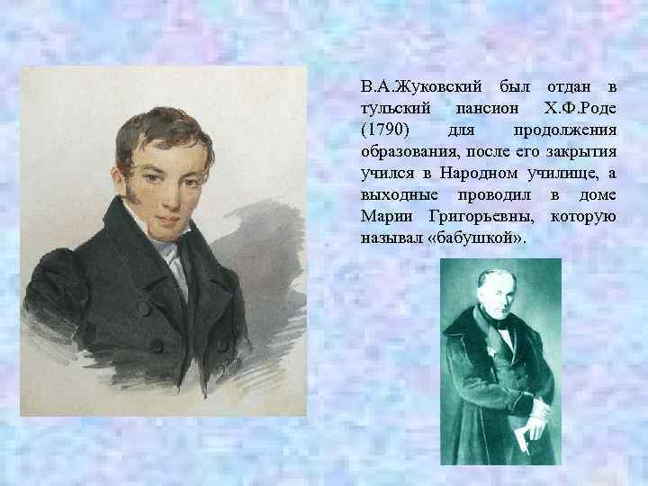 В. А. Жуковский был отдан в тульский пансион Х. Ф. Роде (1790) для продолжения