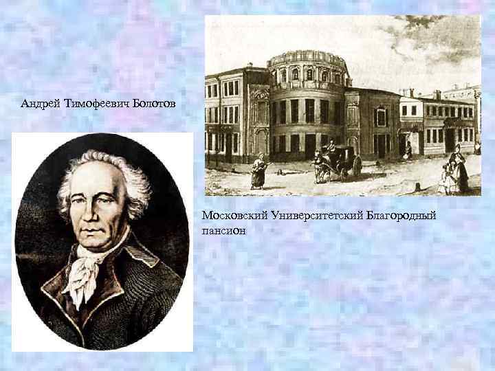 Андрей Тимофеевич Болотов Московский Университетский Благородный пансион 