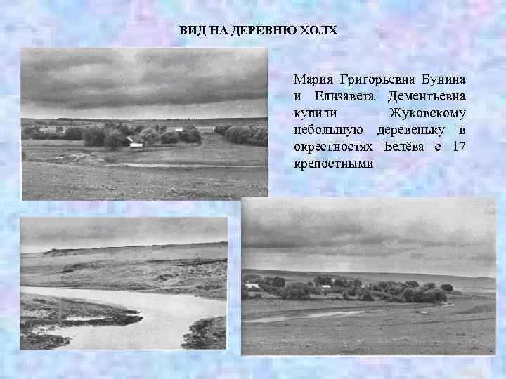 ВИД НА ДЕРЕВНЮ ХОЛХ Мария Григорьевна Бунина и Елизавета Дементьевна купили Жуковскому небольшую деревеньку