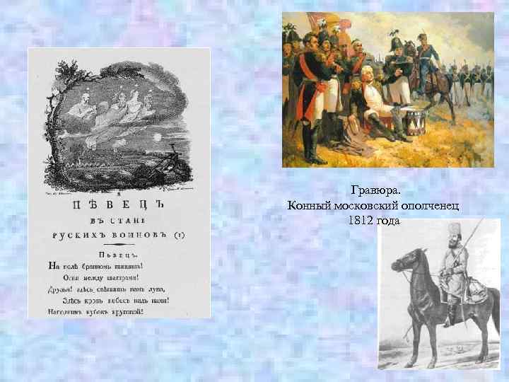 Гравюра. Конный московский ополченец 1812 года 