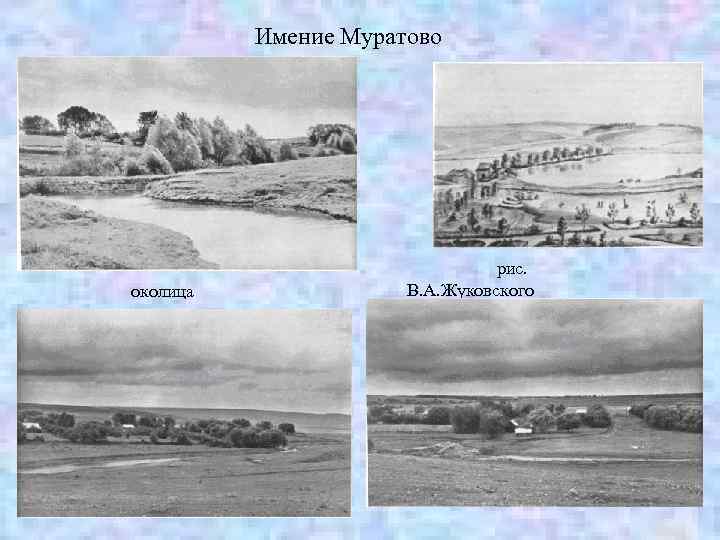 Имение Муратово околица рис. В. А. Жуковского 