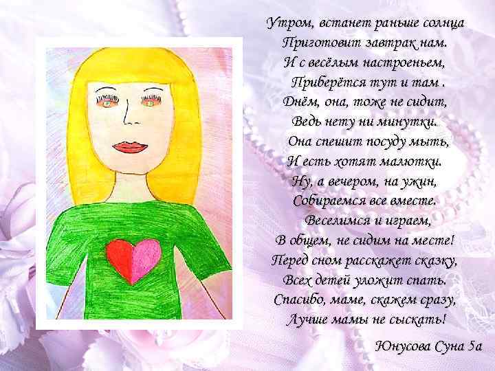 Утром, встанет раньше солнца Приготовит завтрак нам. И с весёлым настроеньем, Приберётся тут и