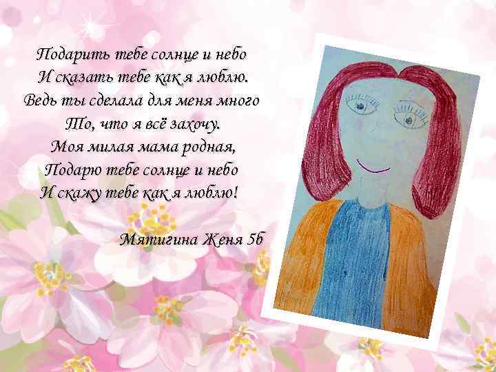 Подарить тебе солнце и небо И сказать тебе как я люблю. Ведь ты сделала