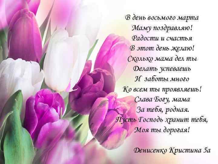 В день восьмого марта Маму поздравляю! Радости и счастья В этот день желаю! Сколько