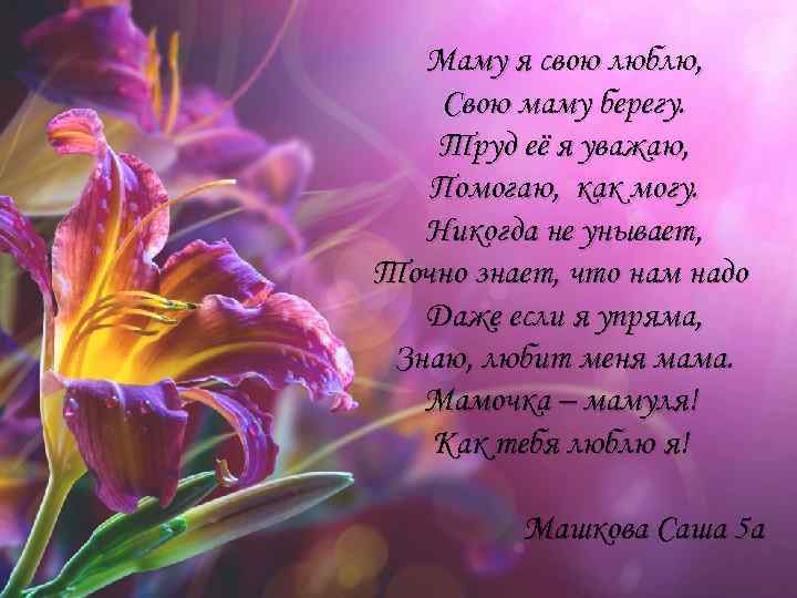 Мамочка знает как ты любишь