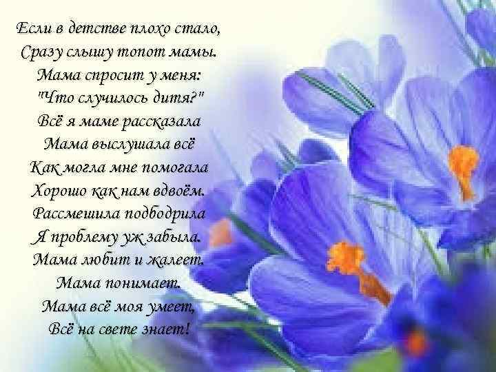 Если в детстве плохо стало, Сразу слышу топот мамы. Мама спросит у меня: "Что