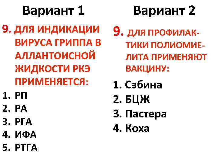 Вариант 1 9. ДЛЯ ИНДИКАЦИИ 1. 2. 3. 4. 5. ВИРУСА ГРИППА В АЛЛАНТОИСНОЙ