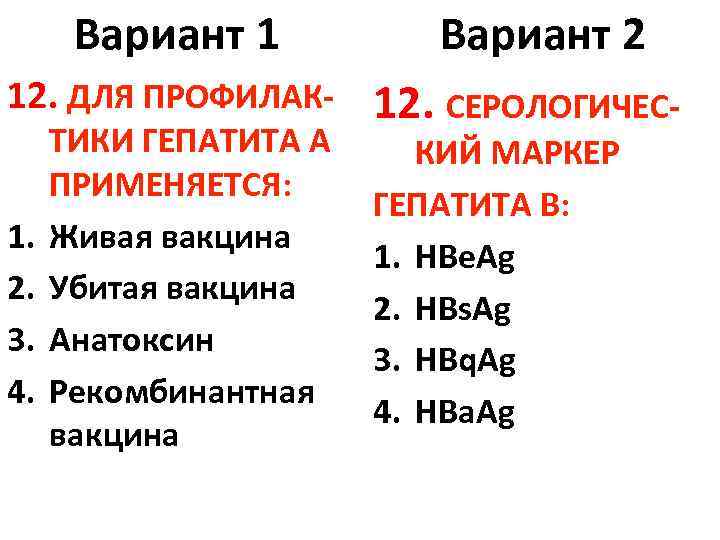 Вариант 1 12. ДЛЯ ПРОФИЛАК 1. 2. 3. 4. ТИКИ ГЕПАТИТА А ПРИМЕНЯЕТСЯ: Живая