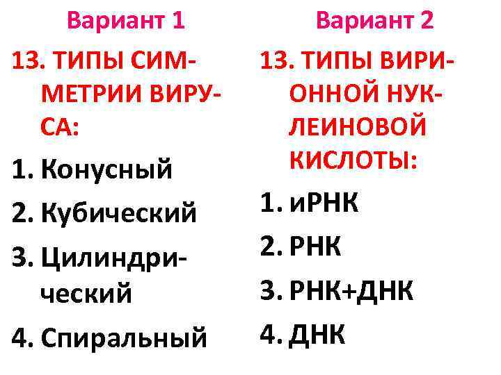 Вариант 1 13. ТИПЫ СИММЕТРИИ ВИРУСА: 1. Конусный 2. Кубический 3. Цилиндрический 4. Спиральный