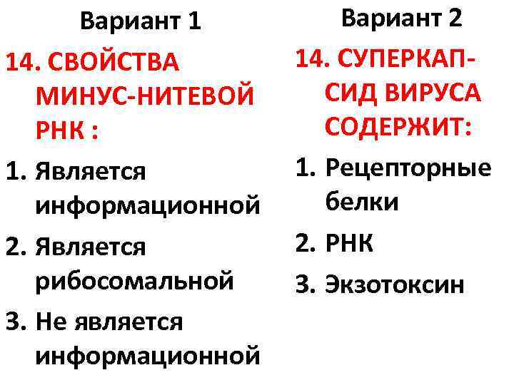 Вариант 1 14. СВОЙСТВА МИНУС-НИТЕВОЙ РНК : 1. Является информационной 2. Является рибосомальной 3.