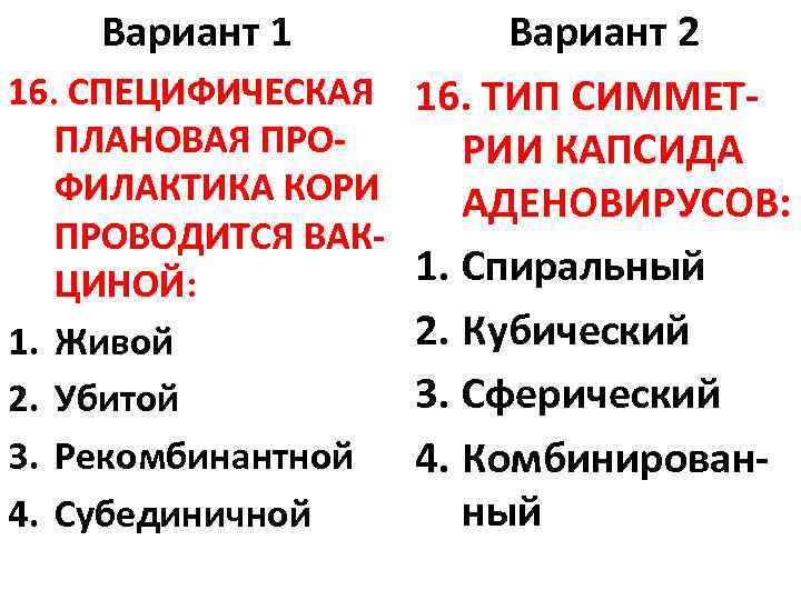 Вариант 1 Вариант 2 16. СПЕЦИФИЧЕСКАЯ 16. ТИП СИММЕТПЛАНОВАЯ ПРОРИИ КАПСИДА ФИЛАКТИКА КОРИ АДЕНОВИРУСОВ: