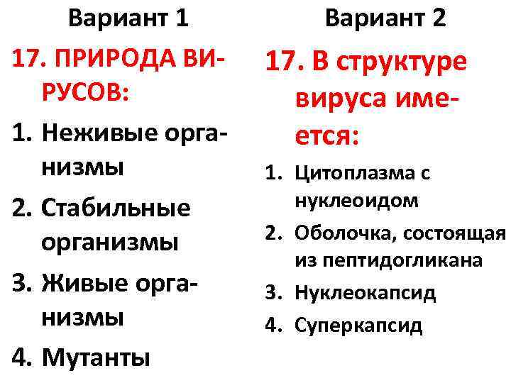 Вариант 1 17. ПРИРОДА ВИРУСОВ: 1. Неживые организмы 2. Стабильные организмы 3. Живые организмы