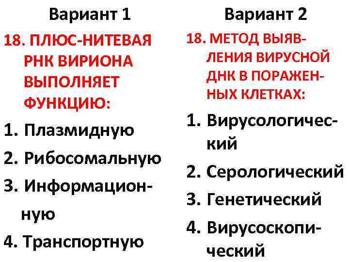Вариант 1 18. ПЛЮС-НИТЕВАЯ РНК ВИРИОНА ВЫПОЛНЯЕТ ФУНКЦИЮ: 1. Плазмидную 2. Рибосомальную 3. Информационную