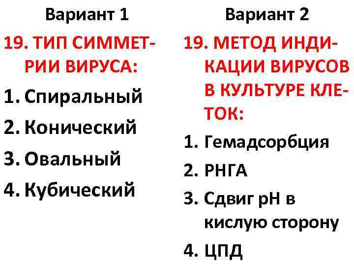 Вариант 1 19. ТИП СИММЕТРИИ ВИРУСА: 1. Спиральный 2. Конический 3. Овальный 4. Кубический