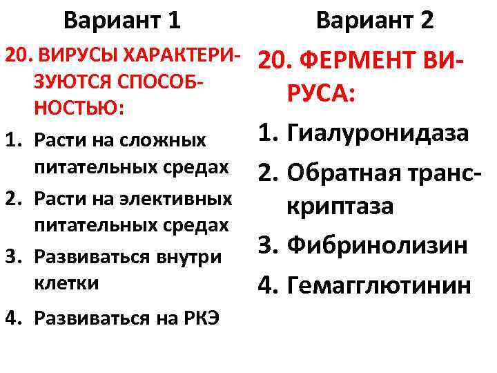 Вариант 1 20. ВИРУСЫ ХАРАКТЕРИЗУЮТСЯ СПОСОБНОСТЬЮ: 1. Расти на сложных питательных средах 2. Расти