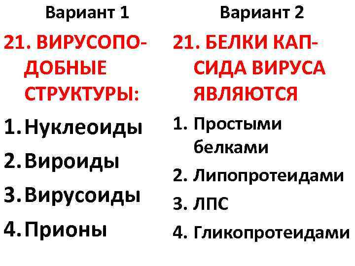 Вариант 1 Вариант 2 21. ВИРУСОПОДОБНЫЕ СТРУКТУРЫ: 21. БЕЛКИ КАПСИДА ВИРУСА ЯВЛЯЮТСЯ 1. Нуклеоиды