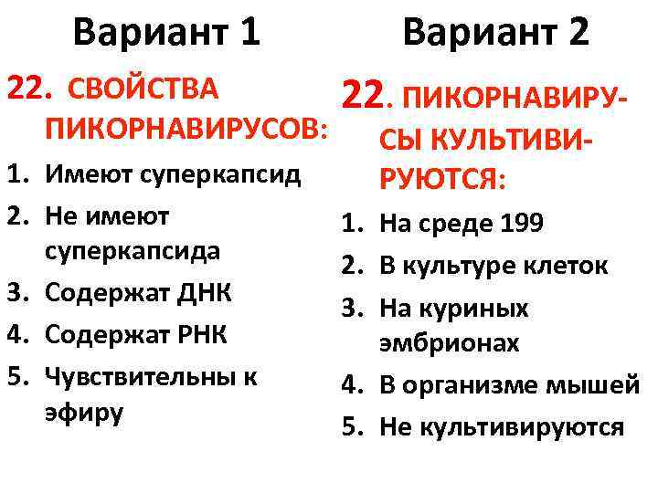 Вариант 1 22. СВОЙСТВА ПИКОРНАВИРУСОВ: 1. Имеют суперкапсид 2. Не имеют суперкапсида 3. Содержат