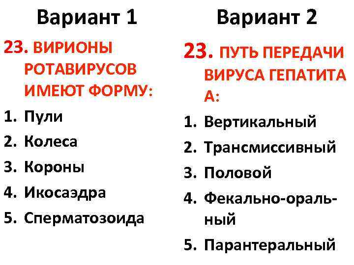 Вариант 1 23. ВИРИОНЫ 1. 2. 3. 4. 5. РОТАВИРУСОВ ИМЕЮТ ФОРМУ: Пули Колеса