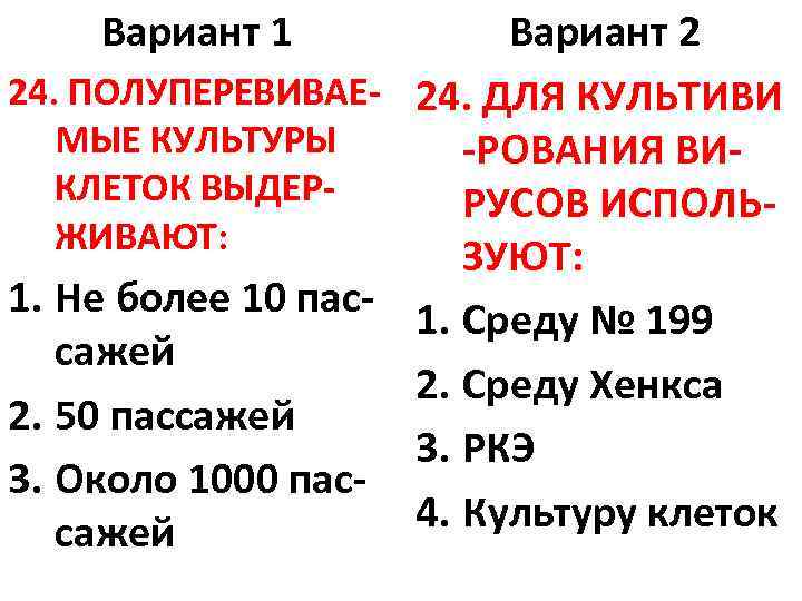 Вариант 1 Вариант 2 24. ПОЛУПЕРЕВИВАЕ- 24. ДЛЯ КУЛЬТИВИ МЫЕ КУЛЬТУРЫ -РОВАНИЯ ВИКЛЕТОК ВЫДЕРРУСОВ