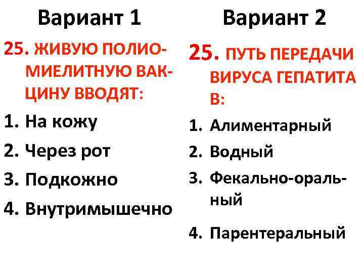Вариант 1 Вариант 2 25. ЖИВУЮ ПОЛИО- 25. ПУТЬ ПЕРЕДАЧИ МИЕЛИТНУЮ ВАКЦИНУ ВВОДЯТ: 1.