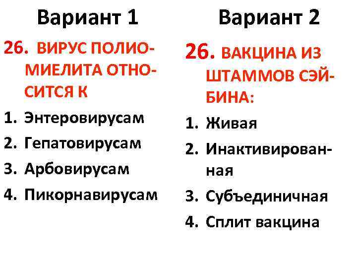 Вариант 1 26. ВИРУС ПОЛИО 1. 2. 3. 4. МИЕЛИТА ОТНОСИТСЯ К Энтеровирусам Гепатовирусам