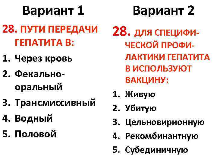 Вариант 1 28. ПУТИ ПЕРЕДАЧИ 1. 2. 3. 4. 5. ГЕПАТИТА В: Через кровь
