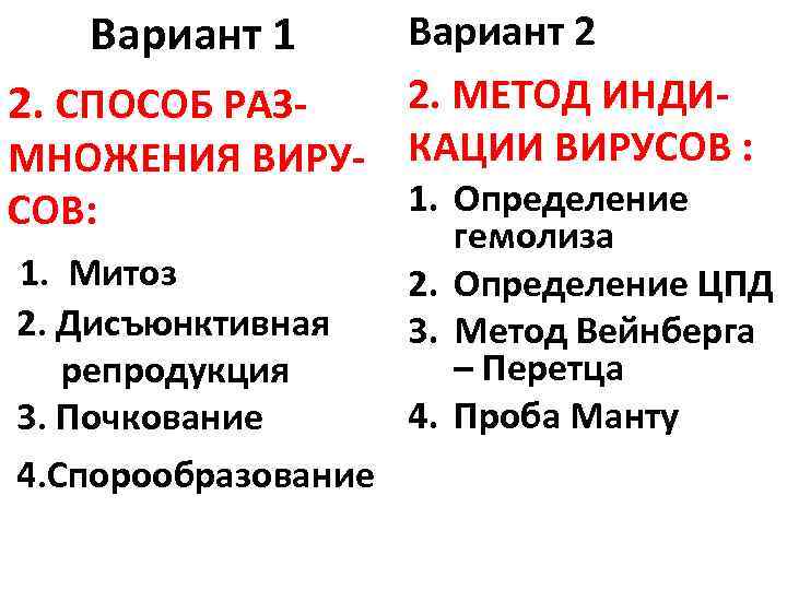 Вариант 1 Вариант 2 2. МЕТОД ИНДИ 2. СПОСОБ РАЗМНОЖЕНИЯ ВИРУ- КАЦИИ ВИРУСОВ :