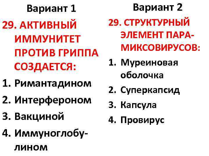 Вариант 1 29. АКТИВНЫЙ ИММУНИТЕТ ПРОТИВ ГРИППА СОЗДАЕТСЯ: 1. Римантадином 2. Интерфероном 3. Вакциной