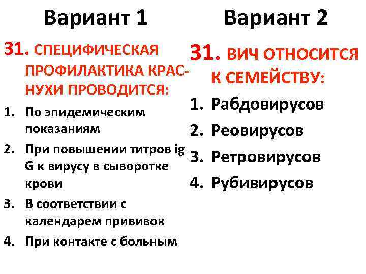 Вариант 1 31. СПЕЦИФИЧЕСКАЯ ПРОФИЛАКТИКА КРАСНУХИ ПРОВОДИТСЯ: 1. 2. Вариант 2 31. ВИЧ ОТНОСИТСЯ