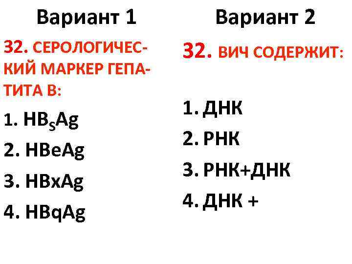 Вариант 1 32. СЕРОЛОГИЧЕС- КИЙ МАРКЕР ГЕПАТИТА В: 1. HBSAg 2. НBе. Ag 3.