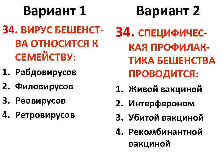Вариант 1 34. ВИРУС БЕШЕНСТВА ОТНОСИТСЯ К СЕМЕЙСТВУ: 1. 2. 3. 4. Рабдовирусов Филовирусов