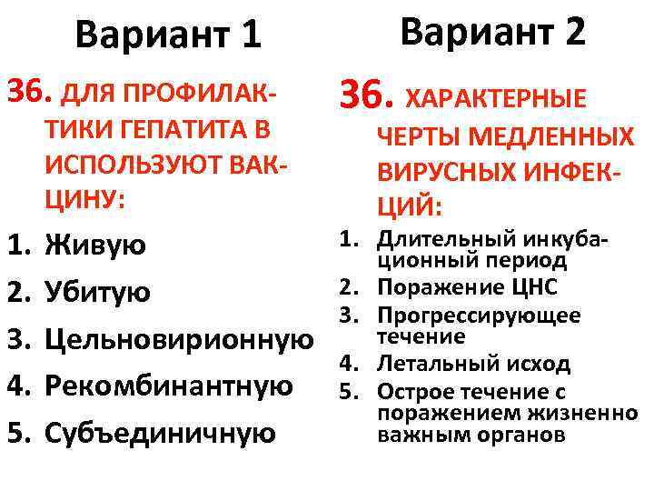 Вариант 1 36. ДЛЯ ПРОФИЛАК- ТИКИ ГЕПАТИТА В ИСПОЛЬЗУЮТ ВАКЦИНУ: 1. 2. 3. 4.