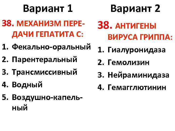 Вариант 1 38. МЕХАНИЗМ ПЕРЕ 1. 2. 3. 4. 5. ДАЧИ ГЕПАТИТА С: Фекально-оральный