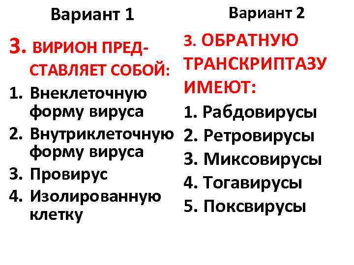 Вариант 1 Вариант 2 3. ВИРИОН ПРЕД- 3. ОБРАТНУЮ 1. Внеклеточную форму вируса 2.
