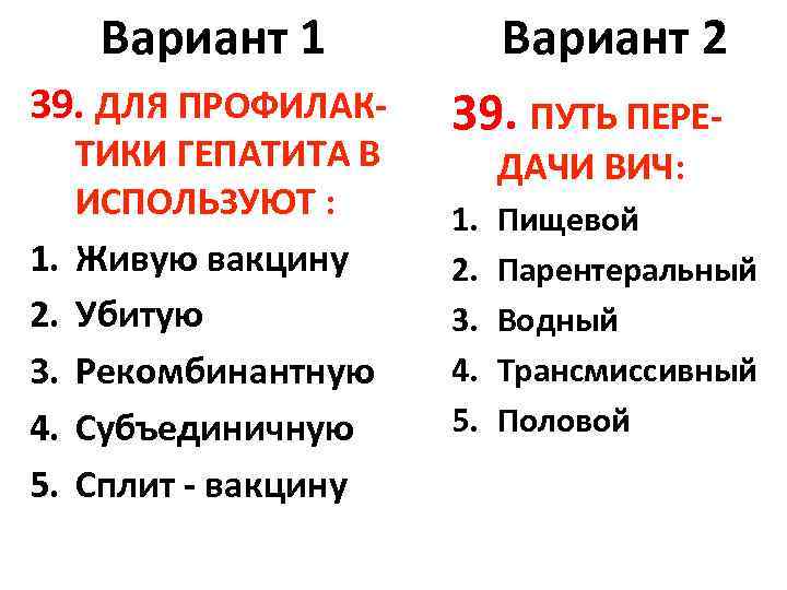 Вариант 1 39. ДЛЯ ПРОФИЛАК 1. 2. 3. 4. 5. ТИКИ ГЕПАТИТА В ИСПОЛЬЗУЮТ