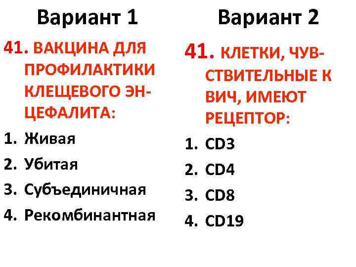 Вариант 1 41. ВАКЦИНА ДЛЯ 1. 2. 3. 4. ПРОФИЛАКТИКИ КЛЕЩЕВОГО ЭНЦЕФАЛИТА: Живая Убитая