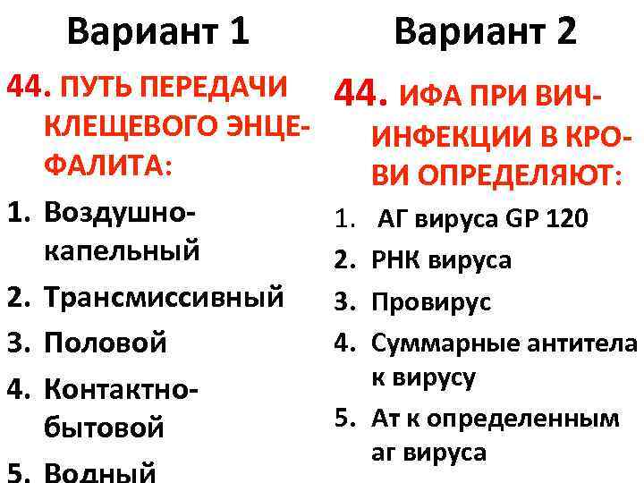 Вариант 1 44. ПУТЬ ПЕРЕДАЧИ 1. 2. 3. 4. КЛЕЩЕВОГО ЭНЦЕФАЛИТА: Воздушнокапельный Трансмиссивный Половой
