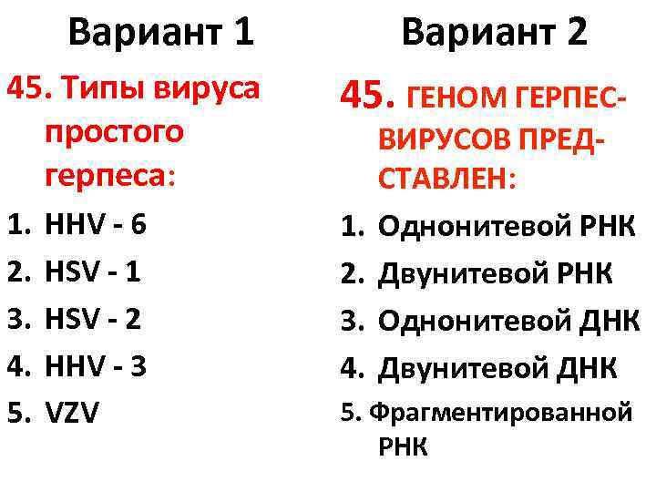 Вариант 1 Вариант 2 45. Типы вируса простого герпеса: 45. ГЕНОМ ГЕРПЕС- 1. 2.