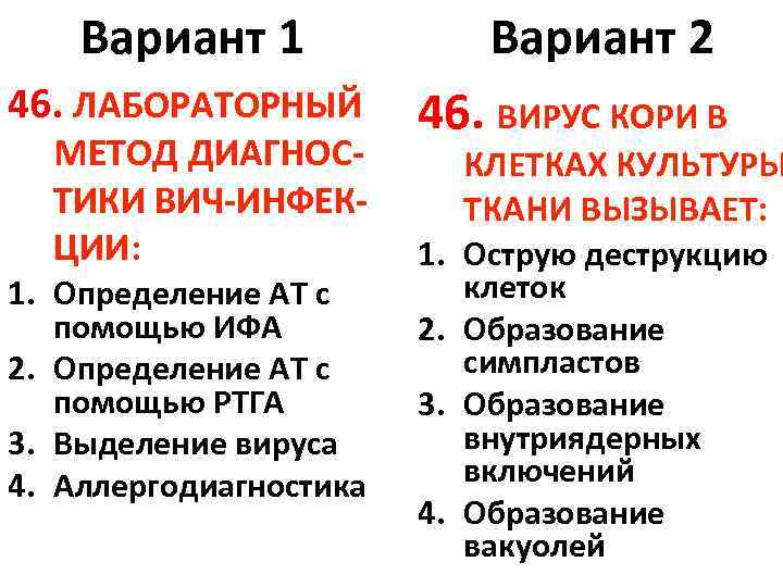 Вариант 1 46. ЛАБОРАТОРНЫЙ МЕТОД ДИАГНОСТИКИ ВИЧ-ИНФЕКЦИИ: 1. Определение АТ с помощью ИФА 2.