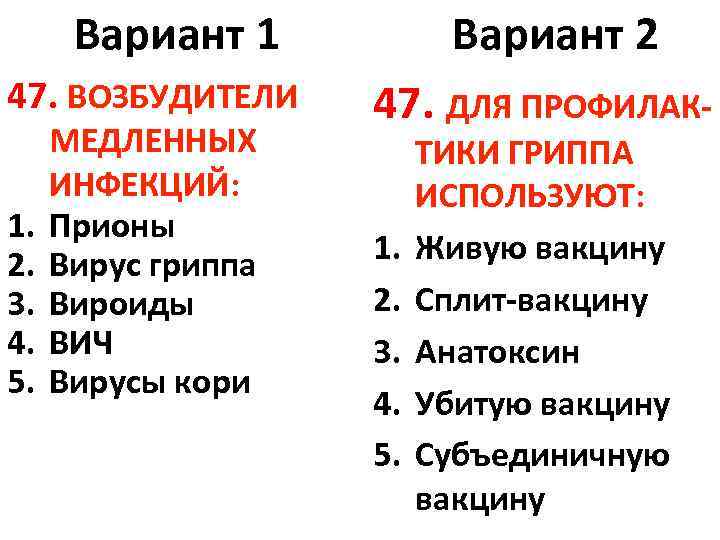 Вариант 1 47. ВОЗБУДИТЕЛИ 1. 2. 3. 4. 5. МЕДЛЕННЫХ ИНФЕКЦИЙ: Прионы Вирус гриппа