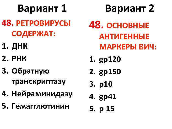 Вариант 1 48. РЕТРОВИРУСЫ 1. 2. 3. 4. 5. СОДЕРЖАТ: ДНК РНК Обратную транскриптазу
