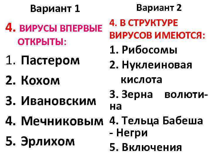 Вариант 1 Вариант 2 4. В СТРУКТУРЕ 4. ВИРУСЫ ВПЕРВЫЕ ВИРУСОВ ИМЕЮТСЯ: ОТКРЫТЫ: 1.