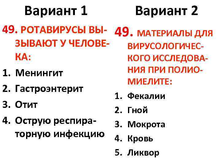Вариант 1 Вариант 2 49. РОТАВИРУСЫ ВЫ- 49. МАТЕРИАЛЫ ДЛЯ 1. 2. 3. 4.