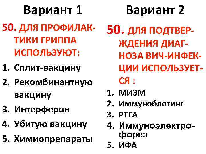 Вариант 1 50. ДЛЯ ПРОФИЛАК 1. 2. 3. 4. 5. ТИКИ ГРИППА ИСПОЛЬЗУЮТ: Сплит-вакцину