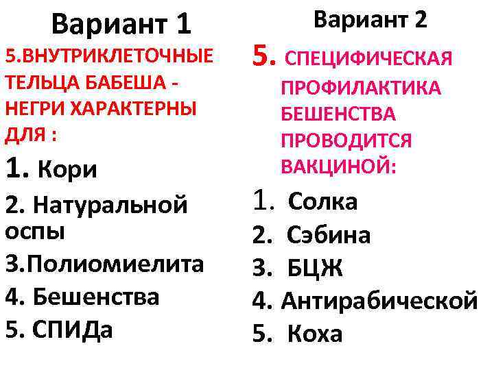 Вариант 1 Вариант 2 5. ВНУТРИКЛЕТОЧНЫЕ ТЕЛЬЦА БАБЕША НЕГРИ ХАРАКТЕРНЫ ДЛЯ : 5. СПЕЦИФИЧЕСКАЯ