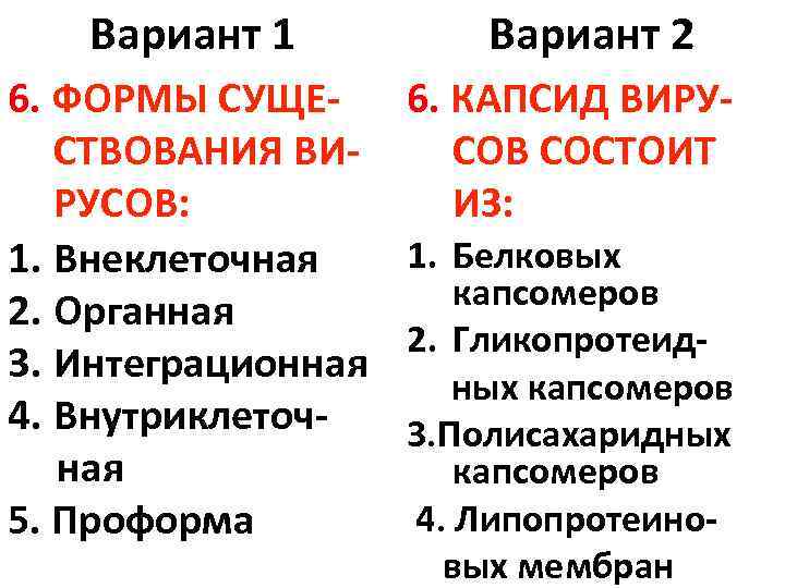 Вариант 1 6. ФОРМЫ СУЩЕСТВОВАНИЯ ВИРУСОВ: 1. Внеклеточная 2. Органная 3. Интеграционная 4. Внутриклеточная
