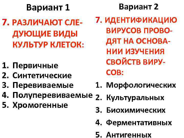Вариант 1 7. РАЗЛИЧАЮТ СЛЕ- Вариант 2 7. ИДЕНТИФИКАЦИЮ ДУЮЩИЕ ВИДЫ КУЛЬТУР КЛЕТОК: 1.