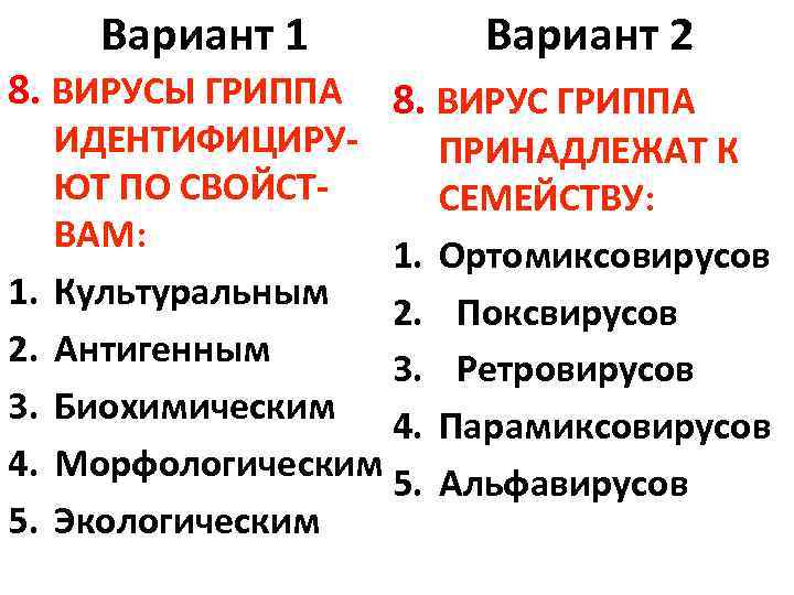 Вариант 1 8. ВИРУСЫ ГРИППА 1. 2. 3. 4. 5. Вариант 2 8. ВИРУС